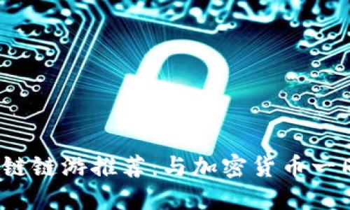2023年热门区块链链游推荐：与加密货币一同冒险的数字世界