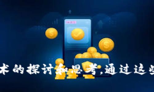 下面是一些关于区块链技术的问答题目，这些问题涵盖了区块链的基本概念、应用场景及其影响等多个方面，适合不同层次的学习者进行探讨和学习：

### 基础概念类

1. **什么是区块链技术？**
   - 介绍其定义和基本运作原理。
   
2. **区块链的工作原理是什么？**
   - 探讨区块链如何通过区块、链、共识机制等要素实现数据的安全和透明。

3. **公链、私链和联盟链有什么区别？**
   - 分析这三种区块链的特点及适用场景。

4. **什么是智能合约？它是如何在区块链上工作的？**
   - 解释智能合约的定义、功能以及应用实例。

5. **去中心化的意义何在？**
   - 探讨去中心化对传统商业模式和社会结构的影响。

### 技术深入类

6. **区块链技术的共识机制有哪些？**
   - 介绍常见的共识机制，如工作量证明（PoW）、权益证明（PoS）等。

7. **区块链的安全性如何保障？**
   - 讨论加密算法、分布式存储以及数据透明性如何增强区块链的安全性。

8. **如何进行区块链的数据存储？**
   - 探索数据在区块链上存储的方式及其优缺点。

9. **链下与链上的数据交互是如何实现的？**
   - 解释链下数据如何与链上数据进行有效对接。

10. **什么是跨链技术？其应用前景如何？**
    - 讨论跨链技术的必要性及其可能的应用。

### 应用实践类

11. **区块链在金融行业的应用有哪些？**
    - 列举区块链在支付、清算和借贷等方面的应用案例。

12. **区块链可以如何改变供应链管理？**
    - 分析区块链如何增强供应链的透明性和效率。

13. **NFT是什么？它在区块链中扮演什么角色？**
    - 解释非同质化代币（NFT）的概念及其在艺术和娱乐产业中的影响。

14. **医疗行业如何利用区块链提升数据安全？**
    - 讨论区块链在医疗数据管理中的潜在影响。

15. **政府如何能利用区块链技术提升透明度？**
    - 探讨区块链在公共服务和治理中的应用。

### 社会影响类

16. **区块链技术对传统行业的破坏性或颠覆性影响是什么？**
    - 分析区块链技术可能对传统行业带来的挑战与机遇。

17. **如何看待区块链技术在隐私保护方面的局限性？**
    - 讨论区块链技术在用户隐私方面面临的挑战及可能的解决方案。

18. **区块链技术的普及可能导致哪些社会问题？**
    - 探索技术普及带来的经济、法律和道德等方面的挑战。

19. **区块链如何影响个人权利和自由？**
    - 讨论区块链在促进个人权利方面的潜力及其局限。

20. **未来区块链技术的发展趋势如何？**
    - 预测区块链未来可能的发展方向和结合的其他技术。

这些题目不仅能够让用户深入理解区块链的方方面面，还能激发他们对这一技术的探讨和思考。通过这些问题的解答，读者可以获得对区块链的全面了解，并为进一步的学习奠定基础。