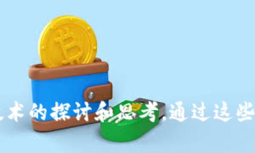 下面是一些关于区块链技术的问答题目，这些问题涵盖了区块链的基本概念、应用场景及其影响等多个方面，适合不同层次的学习者进行探讨和学习：

### 基础概念类

1. **什么是区块链技术？**
   - 介绍其定义和基本运作原理。
   
2. **区块链的工作原理是什么？**
   - 探讨区块链如何通过区块、链、共识机制等要素实现数据的安全和透明。

3. **公链、私链和联盟链有什么区别？**
   - 分析这三种区块链的特点及适用场景。

4. **什么是智能合约？它是如何在区块链上工作的？**
   - 解释智能合约的定义、功能以及应用实例。

5. **去中心化的意义何在？**
   - 探讨去中心化对传统商业模式和社会结构的影响。

### 技术深入类

6. **区块链技术的共识机制有哪些？**
   - 介绍常见的共识机制，如工作量证明（PoW）、权益证明（PoS）等。

7. **区块链的安全性如何保障？**
   - 讨论加密算法、分布式存储以及数据透明性如何增强区块链的安全性。

8. **如何进行区块链的数据存储？**
   - 探索数据在区块链上存储的方式及其优缺点。

9. **链下与链上的数据交互是如何实现的？**
   - 解释链下数据如何与链上数据进行有效对接。

10. **什么是跨链技术？其应用前景如何？**
    - 讨论跨链技术的必要性及其可能的应用。

### 应用实践类

11. **区块链在金融行业的应用有哪些？**
    - 列举区块链在支付、清算和借贷等方面的应用案例。

12. **区块链可以如何改变供应链管理？**
    - 分析区块链如何增强供应链的透明性和效率。

13. **NFT是什么？它在区块链中扮演什么角色？**
    - 解释非同质化代币（NFT）的概念及其在艺术和娱乐产业中的影响。

14. **医疗行业如何利用区块链提升数据安全？**
    - 讨论区块链在医疗数据管理中的潜在影响。

15. **政府如何能利用区块链技术提升透明度？**
    - 探讨区块链在公共服务和治理中的应用。

### 社会影响类

16. **区块链技术对传统行业的破坏性或颠覆性影响是什么？**
    - 分析区块链技术可能对传统行业带来的挑战与机遇。

17. **如何看待区块链技术在隐私保护方面的局限性？**
    - 讨论区块链技术在用户隐私方面面临的挑战及可能的解决方案。

18. **区块链技术的普及可能导致哪些社会问题？**
    - 探索技术普及带来的经济、法律和道德等方面的挑战。

19. **区块链如何影响个人权利和自由？**
    - 讨论区块链在促进个人权利方面的潜力及其局限。

20. **未来区块链技术的发展趋势如何？**
    - 预测区块链未来可能的发展方向和结合的其他技术。

这些题目不仅能够让用户深入理解区块链的方方面面，还能激发他们对这一技术的探讨和思考。通过这些问题的解答，读者可以获得对区块链的全面了解，并为进一步的学习奠定基础。