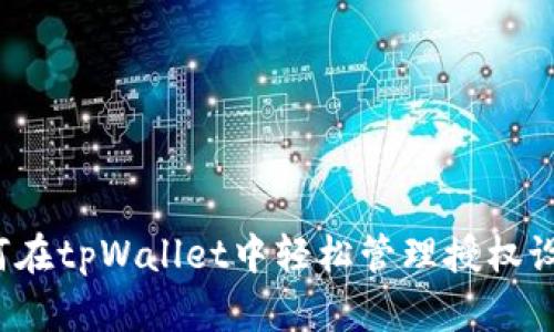 如何在tpWallet中轻松管理授权设置?