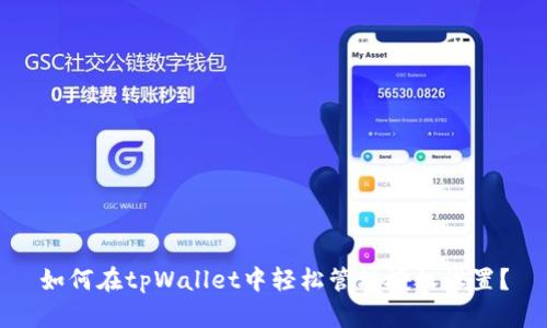 如何在tpWallet中轻松管理授权设置?