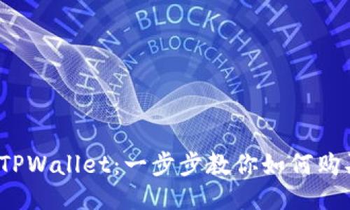 轻松玩转TPWallet：一步步教你如何购买SHIT币！