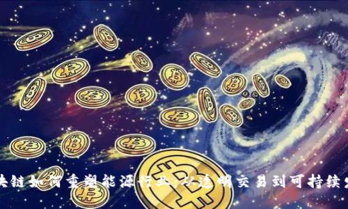 区块链如何重塑能源行业:从透明交易到可持续发展