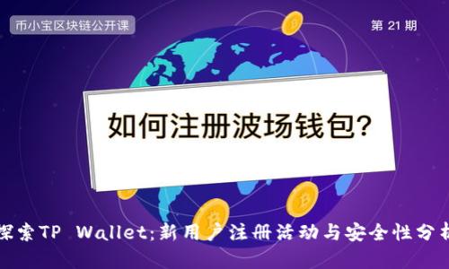 探索TP Wallet：新用户注册活动与安全性分析