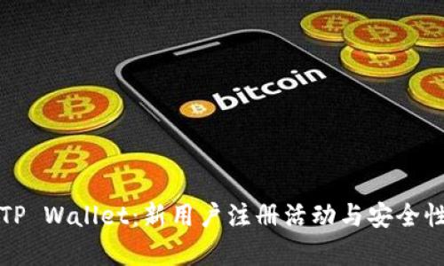 探索TP Wallet：新用户注册活动与安全性分析