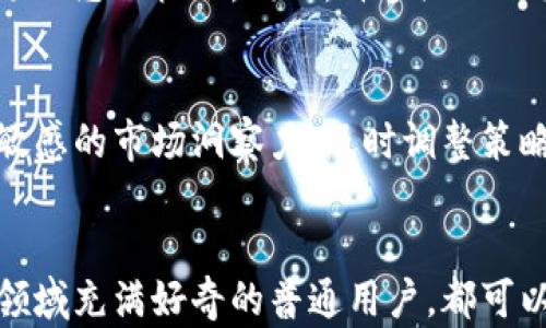 
成都的区块链平台：如何在这座创新之都找到你的一席之地？

成都, 区块链平台, 创新之都, 科技发展/guanjianci

引言
近年来，区块链技术随着虚拟货币的崛起而迅速发展。作为中国西南地区的科技与创新中心，成都逐渐成为区块链行业的重要聚集地。无论是创业企业还是投资者，都对这座城市的区块链平台充满了期待与兴趣。那么，成都有哪些值得关注的区块链平台呢？接下来，我们将深入探讨。

区块链平台概述
区块链技术为各行各业带来了巨大的变革潜力。从金融领域到供应链管理，区块链的去中心化特性有效地增强了数据的安全性与透明度。众多企业纷纷涌向这项技术，希望通过借助区块链实现数字化转型与创新。

成都区块链平台的兴起
在这个快速发展的市场中，成都凭借其强大的科技背景和创新氛围，涌现出多家区块链平台。这些平台不仅为区块链技术提供了应用场景，也为相关企业提供了孵化和发展空间。

知名区块链平台介绍
以下是一些在成都颇具影响力的区块链平台：

h41. 成都链安科技/h4
成都链安科技是一家专注于区块链技术研发与解决方案提供的高新技术企业。其核心业务涵盖区块链应用开发、数字资产管理及安全服务。链安通过不断创新，为各种行业提供定制化的区块链解决方案，帮助企业实现数字化转型。

h42. 成都浮云链科技有限公司/h4
浮云链是成都本地的一家初创公司，致力于为传统行业提供区块链技术支持。它通过区块链实现数据的不可篡改与透明化，进而推动供应链、物流等领域的变革。该公司不仅聚焦技术研发，也注重与行业的深度结合。

h43. 好链科技/h4
好链科技是一家立足于区块链、云计算和大数据的综合性科技企业。它通过区块链技术为用户提供安全的数据存储和交易服务。此外，好链还参与了多个区块链项目，希望为成都的区块链生态系统贡献力量。

h44. 成都火链科技公司/h4
作为区块链领域中的一颗新星，火链科技专注于金融科技应用。它通过金融服务，为用户提供高效、安全的数字资产管理服务。火链的目标是推动区块链技术的普及，使其在普通生活中发挥更大的作用。

优势与特色
成都作为西南地区的科技中心，其区块链平台具备更为独特的优势。

h41. 创新生态环境/h4
成都有着丰富的创业资源与学术环境，众多高校和科研机构为区块链技术的研究发展提供了扎实基础。同时，政府对于科技创新的支持政策也鼓励了众多企业的涌现。

h42. 多元的产业背景/h4
作为新兴的国际化城市，成都的产业基础相对多元，为区块链技术的应用提供了广阔的空间。这使得区块链可以在金融、物流、医疗等多个领域施展拳脚，推动地方经济的发展。

h43. 社区与合作网络/h4
成都的区块链社区活跃，各类行业会议、技术分享会频繁举办。这样的社区氛围不仅帮助企业交流技术与经验，也为投资者提供了了解市场动态的机会。同时，许多企业之间也建立了合作关系，共同推动技术的应用与发展。

未来展望
尽管如今成都的区块链平台已经取得了一定进展，但我们也清楚，未来仍然面临诸多挑战。首先是技术的不断更新与变革，企业需要保持敏感的市场洞察力，及时调整策略以应对变化。其次，区块链技术的应用需要严格的监管政策，以确保安全性与合规性。

结语
总而言之，成都作为一座充满活力和创新精神的城市，区块链平台的发展潜力巨大。无论你是希望投资区块链技术的创业者，还是对这一领域充满好奇的普通用户，都可以在这座城市中找到属于自己的一席之地。未来，期待成都在区块链领域能够焕发出更多光彩，成为全国乃至全球的重要区块链创新中心。