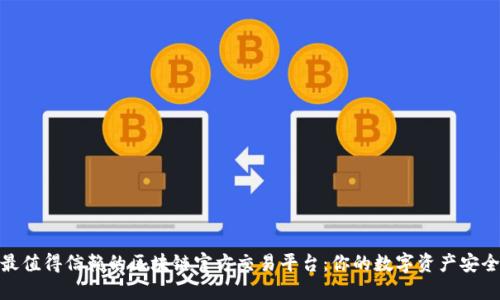 探索最值得信赖的区块链官方交易平台：你的数字资产安全之路