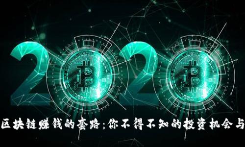 揭秘区块链赚钱的套路：你不得不知的投资机会与风险
