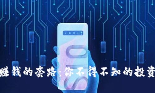 揭秘区块链赚钱的套路：你不得不知的投资机会与风险