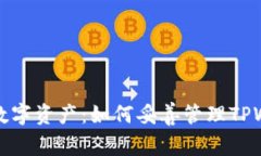 保护你的数字资产：如何