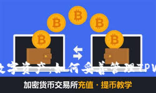 保护你的数字资产：如何妥善管理TPWallet私钥