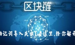 TPWallet助记词导入失败？看