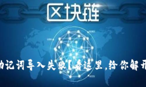 TPWallet助记词导入失败?看这里,给你解开所有疑惑!
