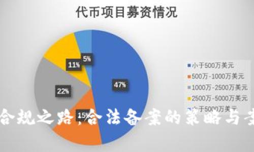 区块链合规之路：合法备案的策略与案例解析