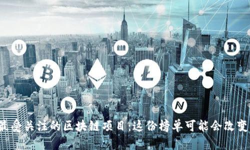 揭秘2023年最受关注的区块链项目:这份榜单可能会改变你的投资视角