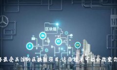 揭秘2023年最受关注的区块