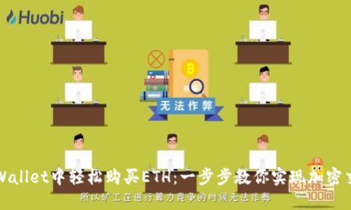 如何在TPWallet中轻松购买ETH:一步步教你实现加密交易的梦想