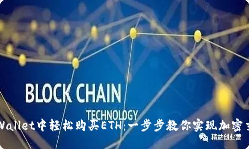 如何在TPWallet中轻松购买ETH:一步步教你实现加密交易的梦想