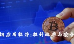 探索企业区块链应用软件