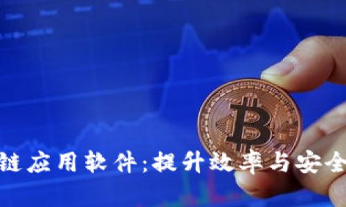 探索企业区块链应用软件:提升效率与安全性的未来之路