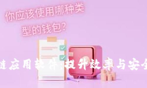 探索企业区块链应用软件:提升效率与安全性的未来之路