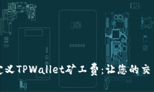 如何轻松自定义TPWallet矿工费:让您的交易高效又省心