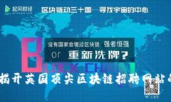 探索未来：揭开英国顶尖