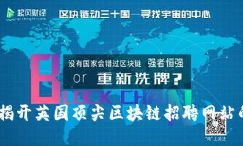 探索未来:揭开英国顶尖区块链招聘网站的神秘面纱