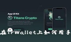 轻松掌握：在TPWallet上如何