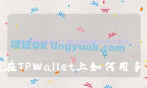 轻松掌握:在TPWallet上如何用手机进行P图