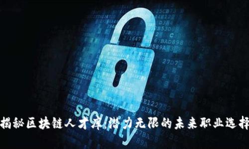 揭秘区块链人才库:潜力无限的未来职业选择