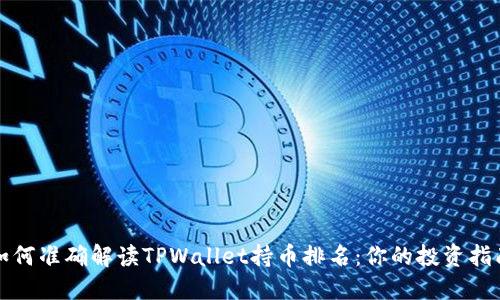 如何准确解读TPWallet持币排名:你的投资指南