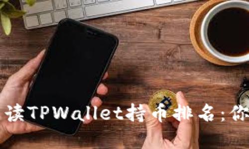 如何准确解读TPWallet持币排名:你的投资指南
