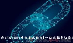 如何轻松将TPWallet中的美元