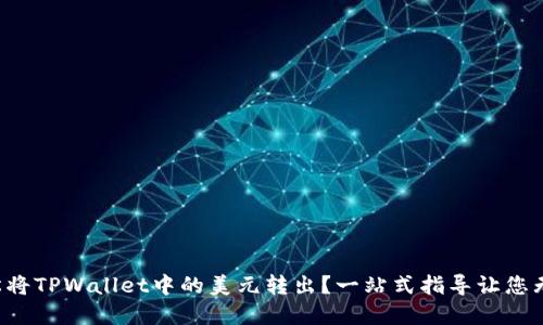 如何轻松将TPWallet中的美元转出?一站式指导让您无忧无虑!