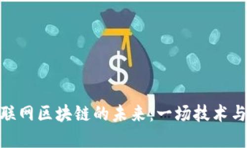 探索中国互联网区块链的未来：一场技术与信任的革命