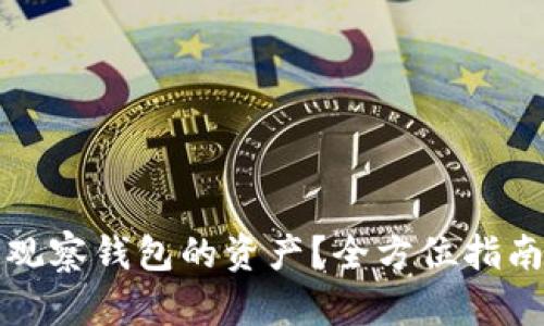 如何轻松转出TP观察钱包的资产?全方位指南陪你一步步实现