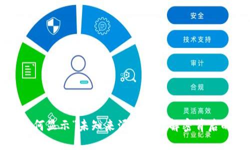 TPWallet更新后为何显示“未知来源授权”?解密背后的原因及解决策略