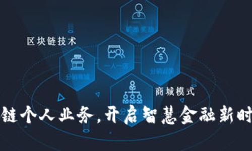工行区块链个人业务,开启智慧金融新时代的钥匙