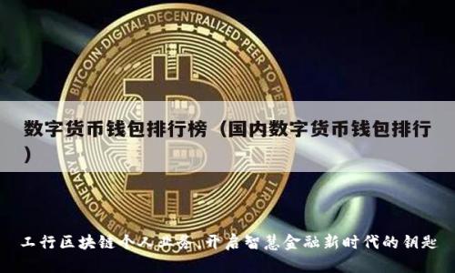 工行区块链个人业务,开启智慧金融新时代的钥匙