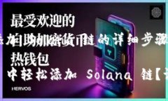 在 TPWallet 中添加 Solana 链