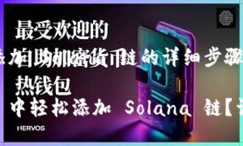 在 TPWallet 中添加 Solana 链的详细步骤指南
如何在 TPWallet 中轻松添加 Solana 链?详尽步骤教你搞定!