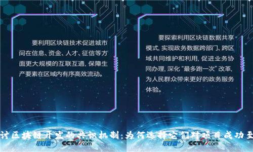 深入探讨区块链开发的共识机制:为何选择它们对项目成功至关重要