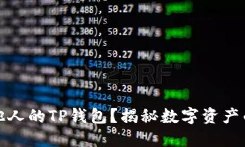 如何查看他人的TP钱包?揭秘数字资产的神秘面纱