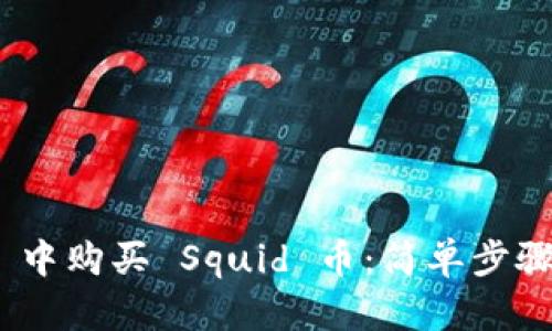 如何在 TP Wallet 中购买 Squid 币:简单步骤揭秘,让你轻松入门