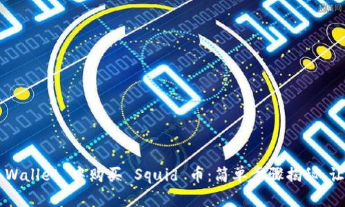 如何在 TP Wallet 中购买 Squid 币:简单步骤揭秘,让你轻松入门