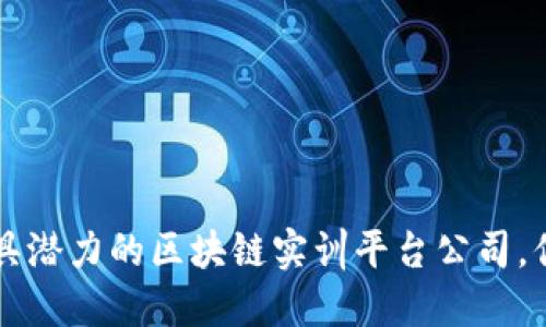 盘点2023年最具潜力的区块链实训平台公司，你一定不能错过！