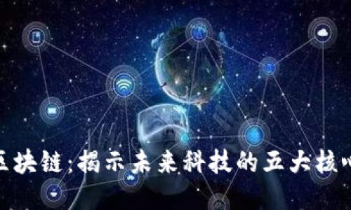探秘区块链:揭示未来科技的五大核心特征