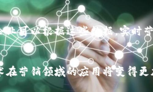    区块链营销策划：揭秘新时代营销的独特魅力与潜力  / 

 guanjianci  区块链, 营销策划, 数字货币, 去中心化  /guanjianci 

 引言：区块链与营销的交汇 
 在当今数字经济的快速发展中，区块链技术逐渐渗透到各个行业，营销领域也不例外。区块链营销策划不仅是技术的应用，更是一种全新思维方式。随着去中心化概念的兴起，传统营销手法面临诸多挑战。区块链营销以其独特的优势和潜力，为企业打开了一扇崭新的大门。了解区块链营销策划的特点，将有助于我们在市场竞争中脱颖而出。

 特点一：去中心化的信任机制 
 在区块链营销中，去中心化的信任机制是一大核心特点。传统的营销模式往往依赖于中介平台，这不仅增加了交易成本，也使得数据真实性受到质疑。而区块链通过其分布式账本技术，确保了信息的透明性和可靠性。消费者对品牌的信任感可以通过区块链进行验证，品牌与消费者之间的关系更加紧密。这种透明度为企业赢得了客户的忠诚，推动了销售的增长。

 特点二：数据隐私与安全性 
 在信息爆炸的时代，数据隐私问题日益凸显。区块链营销策划正好满足了市场对数据安全的迫切需求。通过加密技术，用户的信息可以在不泄露个人隐私的前提下，进行有效的分析和利用。企业可以借助区块链技术，安全地获取用户的行为数据，进而制定更具针对性的营销策略。同时，用户也能更好地掌控自己的信息，增强了对品牌的认同感。

 特点三：智能合约的应用 
 智能合约是区块链的一项重要应用，它在营销策划中发挥着越来越重要的作用。通过自动化执行合约条款，企业可以减少人为干预带来的错误和风险。例如，在推广活动中，利用智能合约来自动分发奖励，确保每个参与者都能即时获得相应收益。这不仅提高了效率，也提升了用户的参与热情。更重要的是，智能合约的透明性消除了潜在的纠纷，构建了一个更为和谐的商业环境。

 特点四：激励机制的创新 
 区块链技术为营销提供了创新的激励机制。通过代币化的方式，用户可以通过参与品牌活动、完成特定任务，获取相应的代币或奖励。这种激励不仅能够鼓励用户积极参与，还能增强用户与品牌之间的互动性。通过这种方式，企业不仅可以增加用户粘性，还能拓展社区规模，形成良性的生态循环。

 特点五：更加精准的用户定位 
 区块链营销策划的另一大特点是实现了更加精准的用户定位。通过对用户数据的深度分析，企业能够识别出潜在客户，制定个性化的营销策略，从而提高转化率。例如，基于用户的消费行为和偏好，企业可以推出定制化的产品推荐。这种精准的用户定位，使得营销更加高效，资源利用率显著提升。

 特点六：全球化的触达能力 
 随着网络的普及，区块链营销策划突破了地域限制，使企业能够在全球范围内触达潜在客户。无论是东南亚的新兴市场，还是欧美发达国家，区块链所带来的无缝连接，使得企业在进行市场推广时拥有了更广阔的视野。这种全球化的触达能力，不仅有助于提升品牌知名度，也增加了用户的多样性，提高了市场竞争力。

 特点七：社区驱动的营销模式 
 随着社交媒体的崛起，社区驱动的营销模式愈发受到重视。区块链技术能够有效促进社区的发展，品牌可以通过建设自己的社区来增强用户互动。通过提供专属的内容与活动，企业可以吸引用户积极参与。社区不仅是品牌与客户沟通的桥梁，也是品牌忠诚度提升的重要场所。这种营销模式，能够形成口碑传播，促使更多潜在客户了解并信任品牌。

 特点八：客户旅程的全程追踪 
 在传统营销中，客户的整个消费旅程往往难以跟踪。通过区块链，企业能够实现对客户行为的全程追踪。这种追踪不仅限于购买记录，还包括用户在社交媒体上的互动情况。企业可以根据这些数据，实时营销策略，及时调整推广内容，更加灵活地应对市场变化。这种及时反馈机制，有助于提升营销的效果，进而为企业带来可持续的增长。

 结语：区块链营销的未来 
 综上所述，区块链营销策划通过去中心化信任机制、数据隐私保护、智能合约的应用及创新的激励机制等特点，展现出其独特的魅力与潜力。随着科技的不断进步，区块链技术在营销领域的应用将变得更加广泛和深入。对于企业而言，抓住这一趋势，将为未来的发展奠定坚实的基础。在这个快速变化的市场中，唯有不断创新，才能迎接更多机遇与挑战。