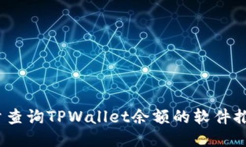 轻松管理:批量查询TPWallet余额的软件推荐与使用指南